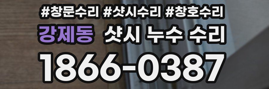 강제동 샷시 누수 수리