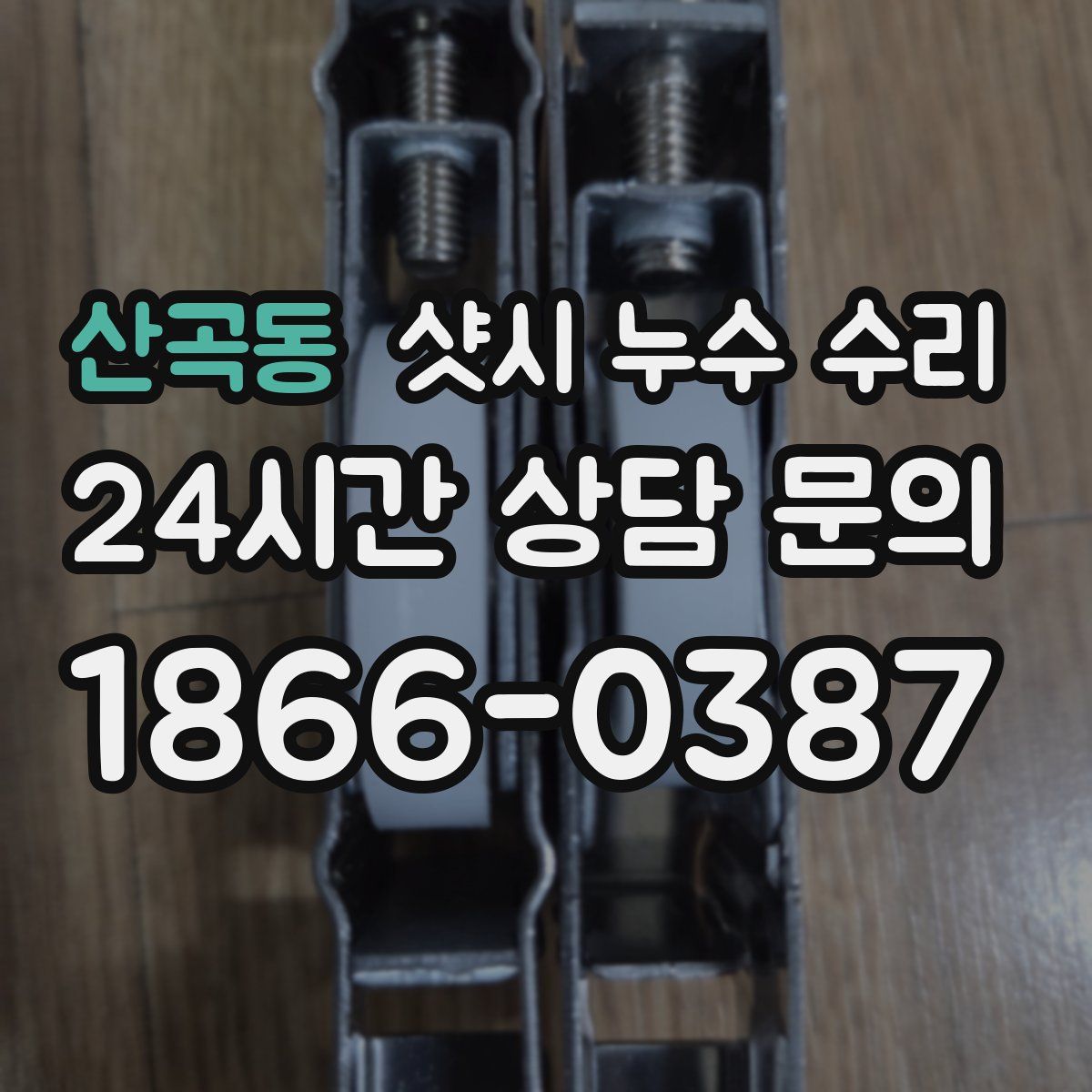 산곡동 샷시 누수 수리
