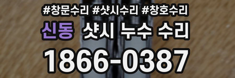 신동 샷시 누수 수리