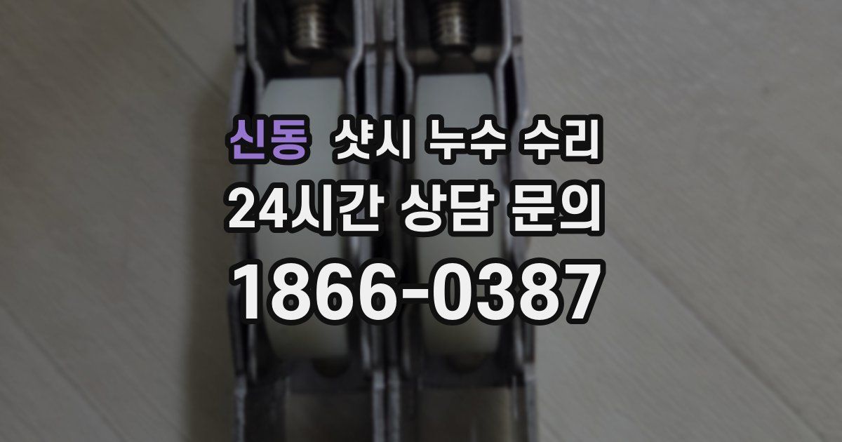 신동 샷시 누수 수리
