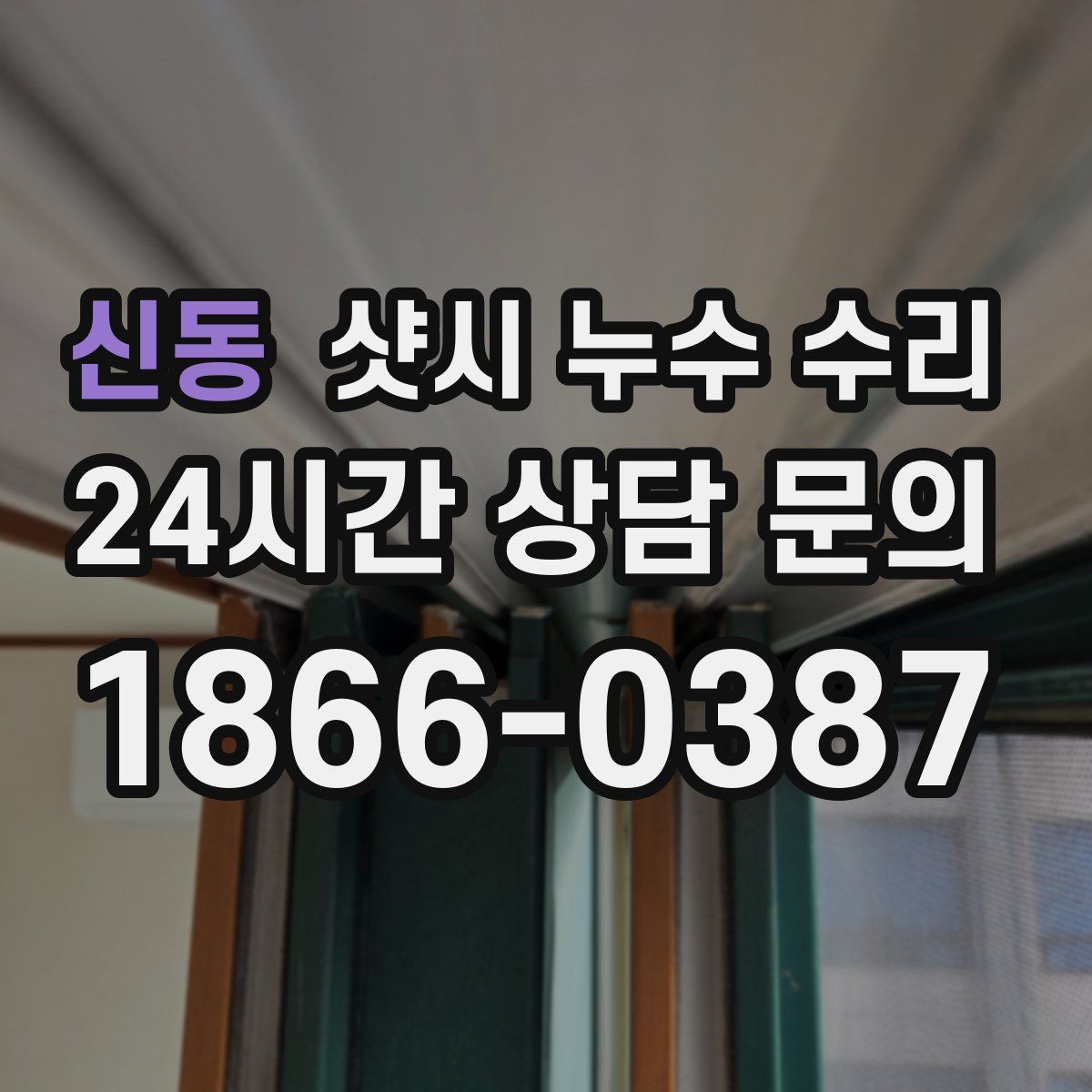 신동 샷시 누수 수리