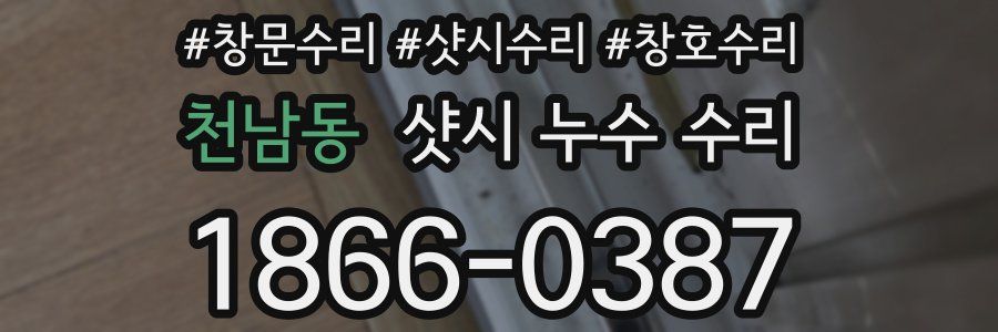 천남동 샷시 누수 수리