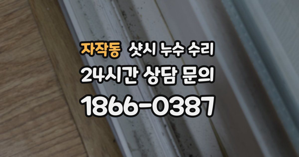 자작동 샷시 누수 수리