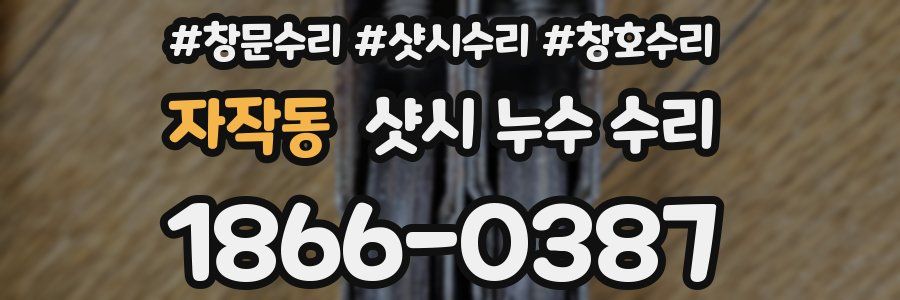 자작동 샷시 누수 수리