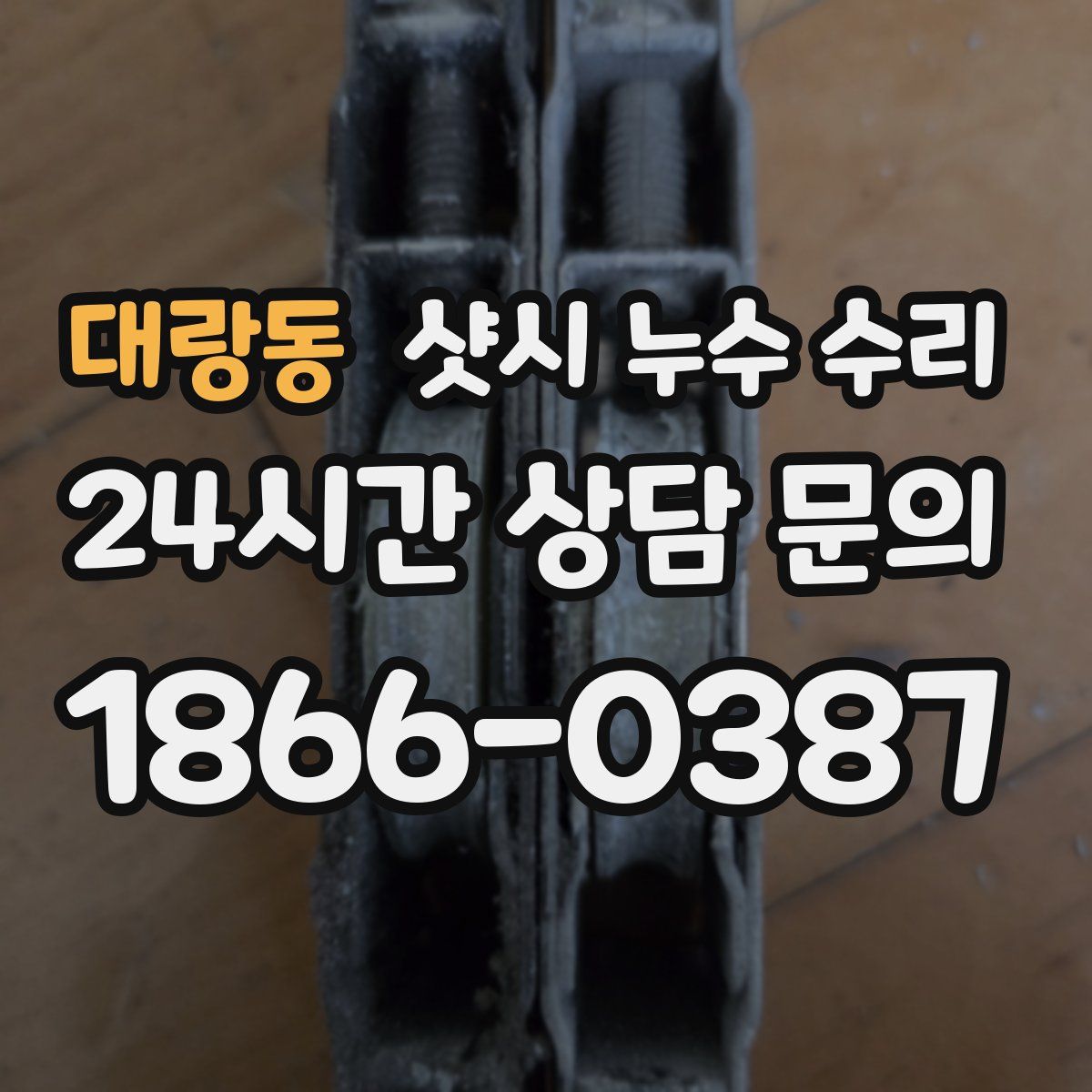 대랑동 샷시 누수 수리