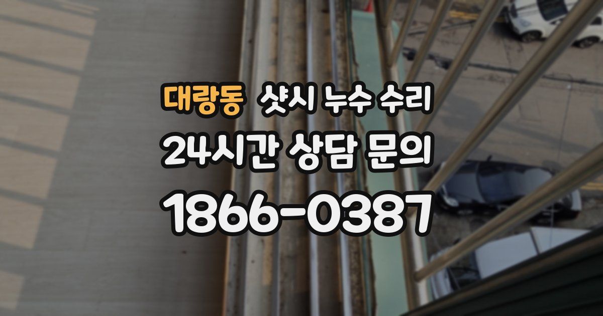 대랑동 샷시 누수 수리