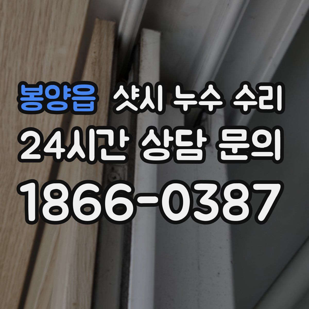 봉양읍 샷시 누수 수리