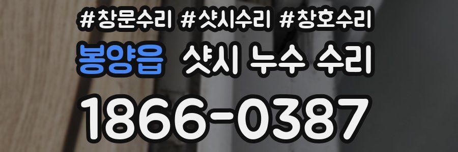 봉양읍 샷시 누수 수리
