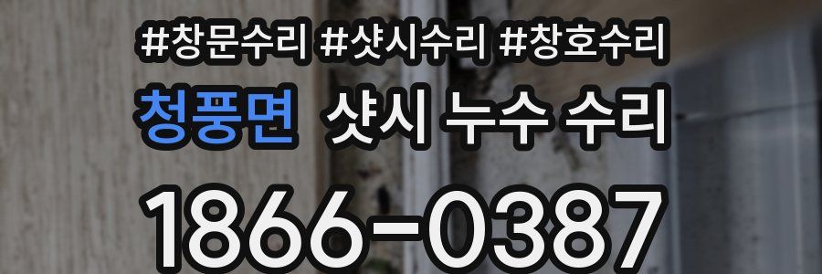 청풍면 샷시 누수 수리