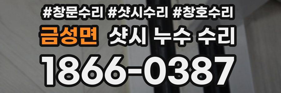 금성면 샷시 누수 수리