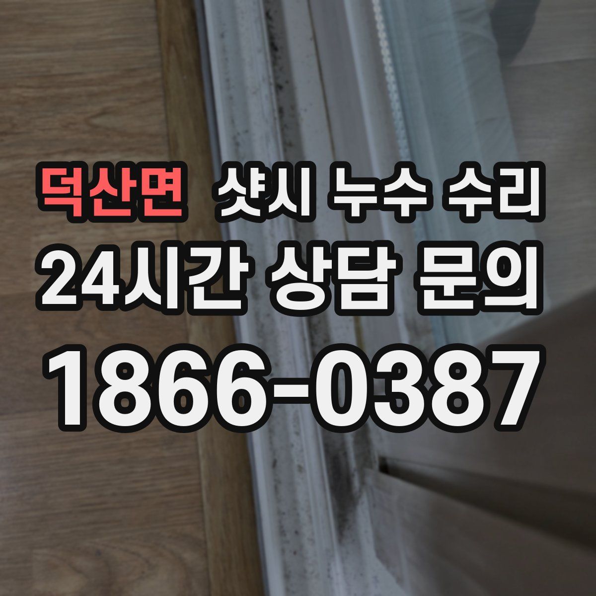 덕산면 샷시 누수 수리