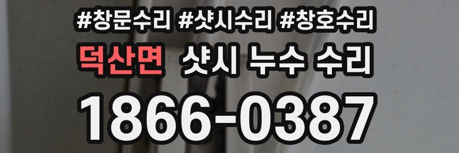 덕산면 샷시 누수 수리