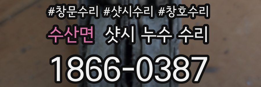 수산면 샷시 누수 수리