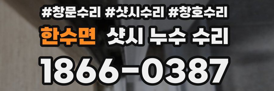한수면 샷시 누수 수리