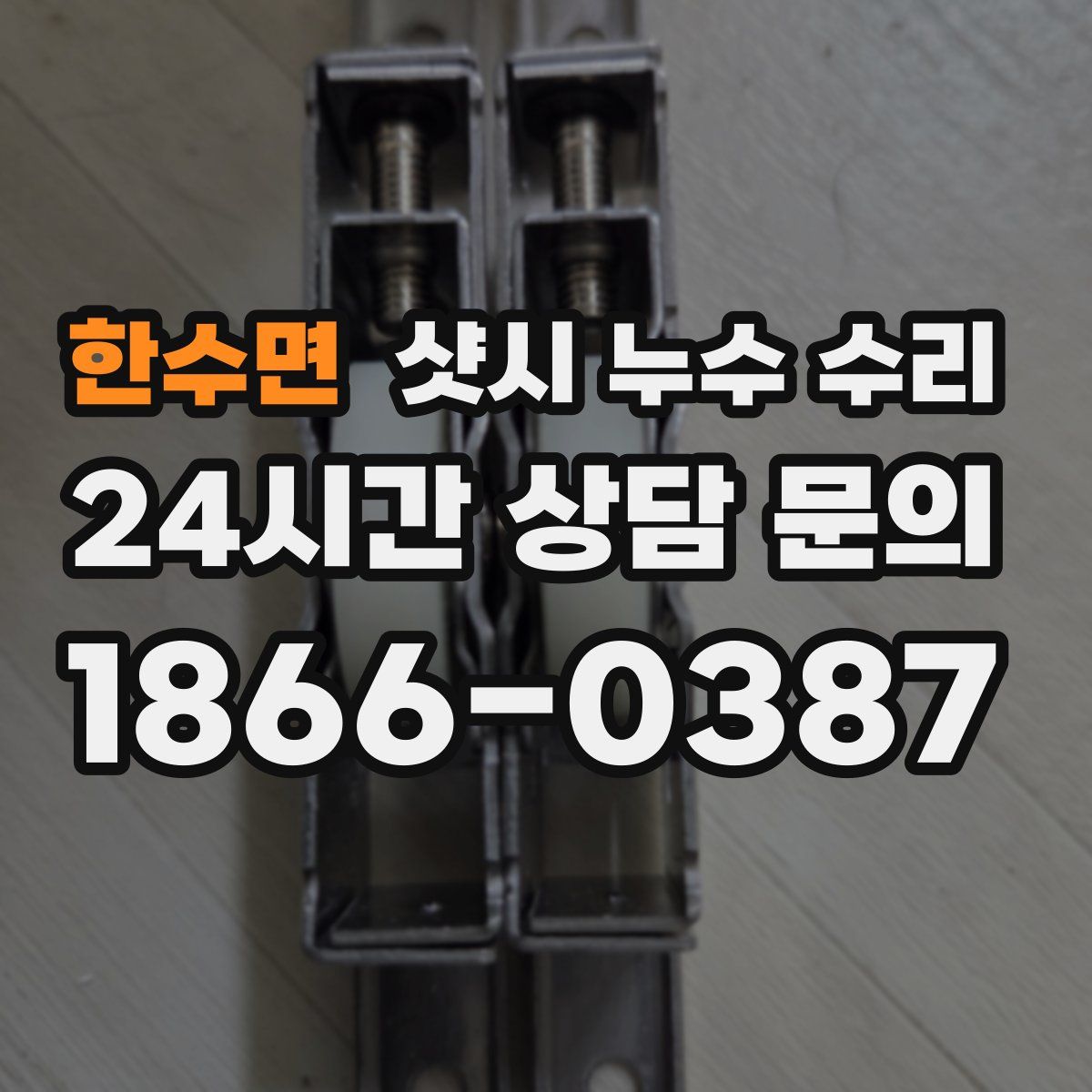 한수면 샷시 누수 수리
