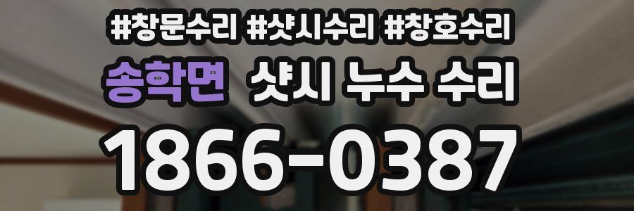 송학면 샷시 누수 수리