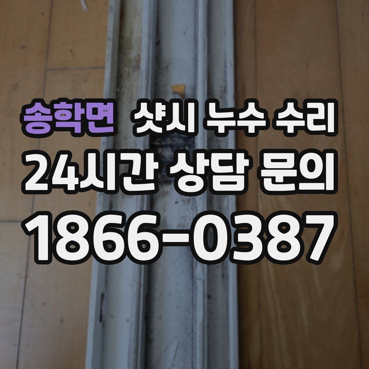 송학면 샷시 누수 수리