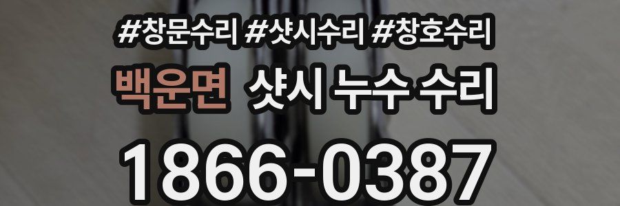 백운면 샷시 누수 수리