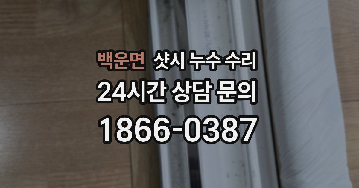 백운면 샷시 누수 수리