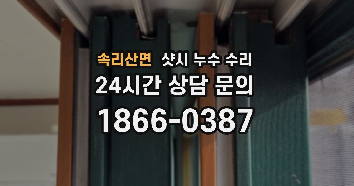 속리산면 샷시 누수 수리