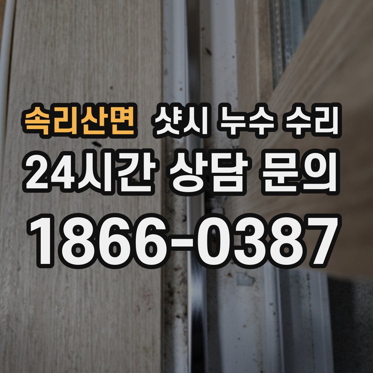 속리산면 샷시 누수 수리