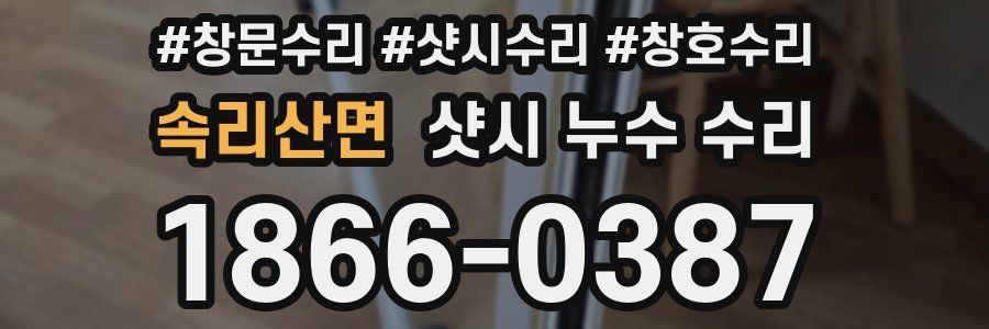 속리산면 샷시 누수 수리