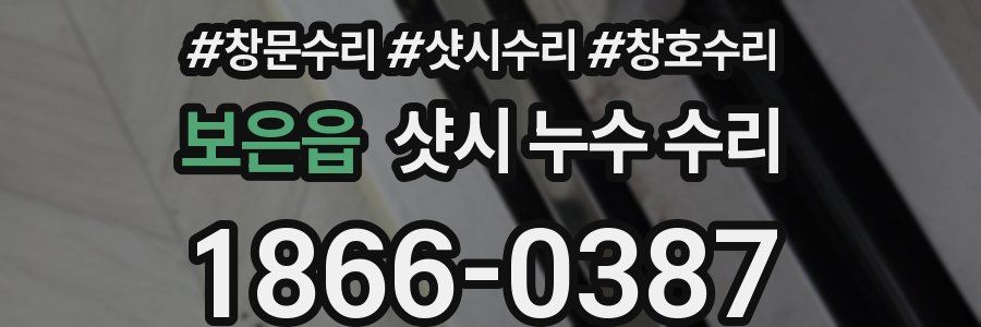 보은읍 샷시 누수 수리