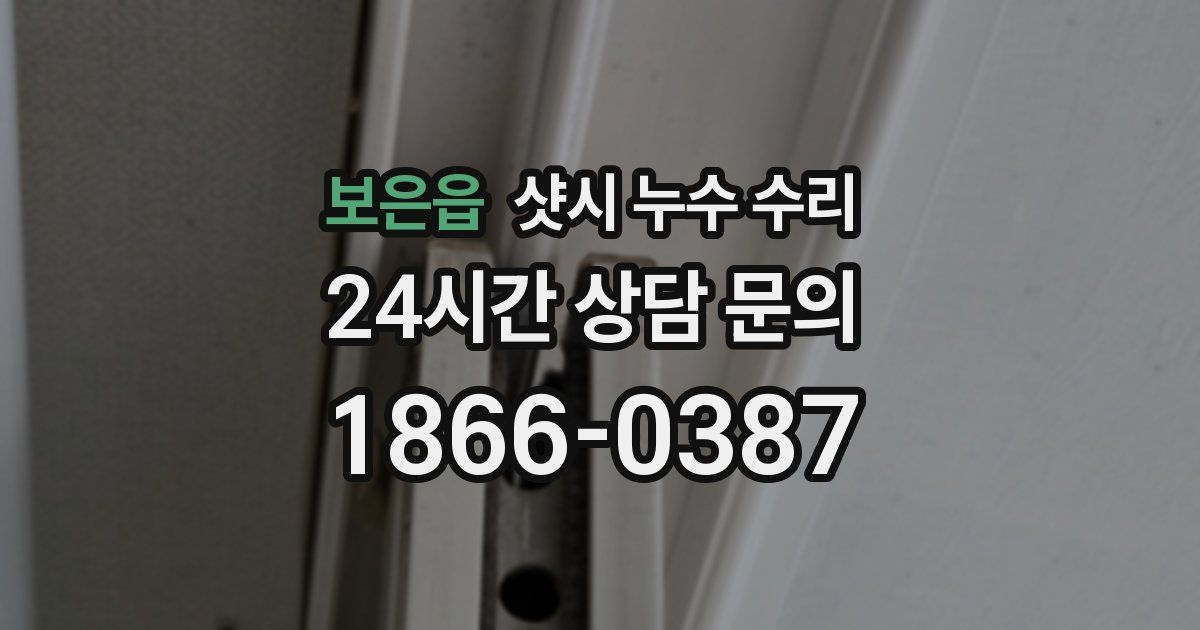 보은읍 샷시 누수 수리