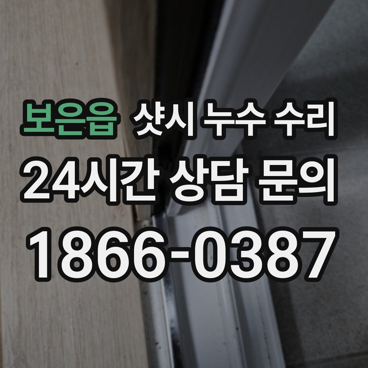 보은읍 샷시 누수 수리