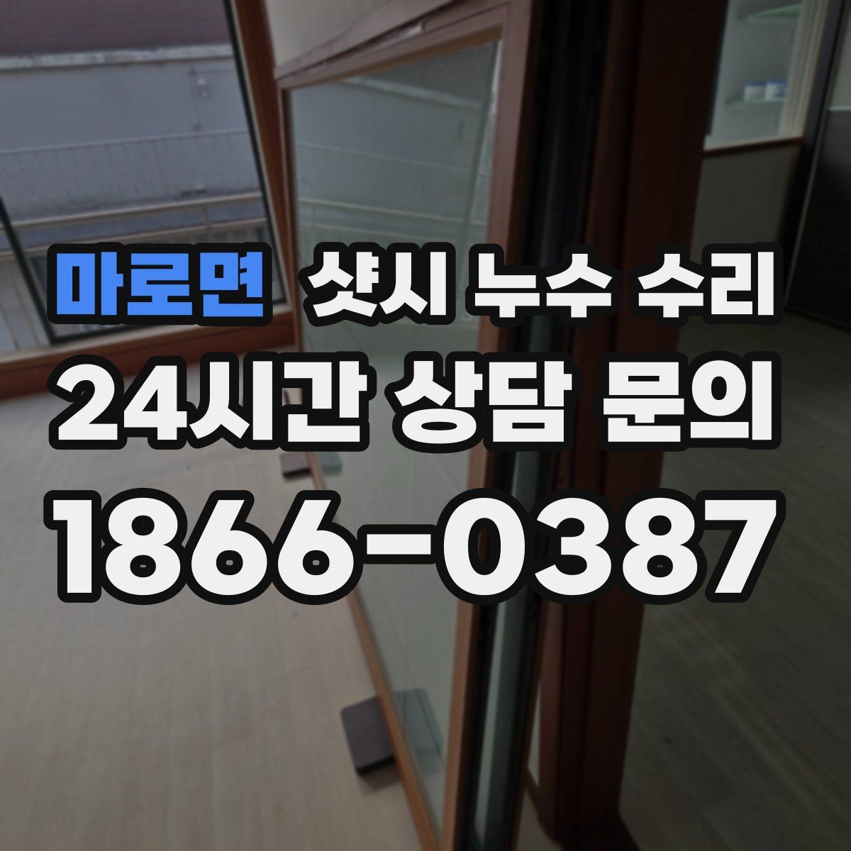 마로면 샷시 누수 수리