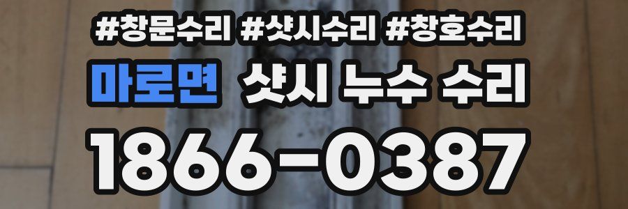 마로면 샷시 누수 수리