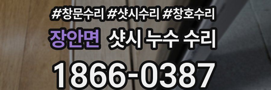 장안면 샷시 누수 수리