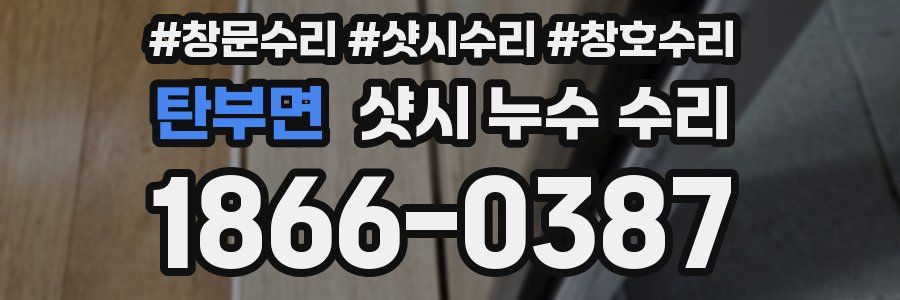 탄부면 샷시 누수 수리