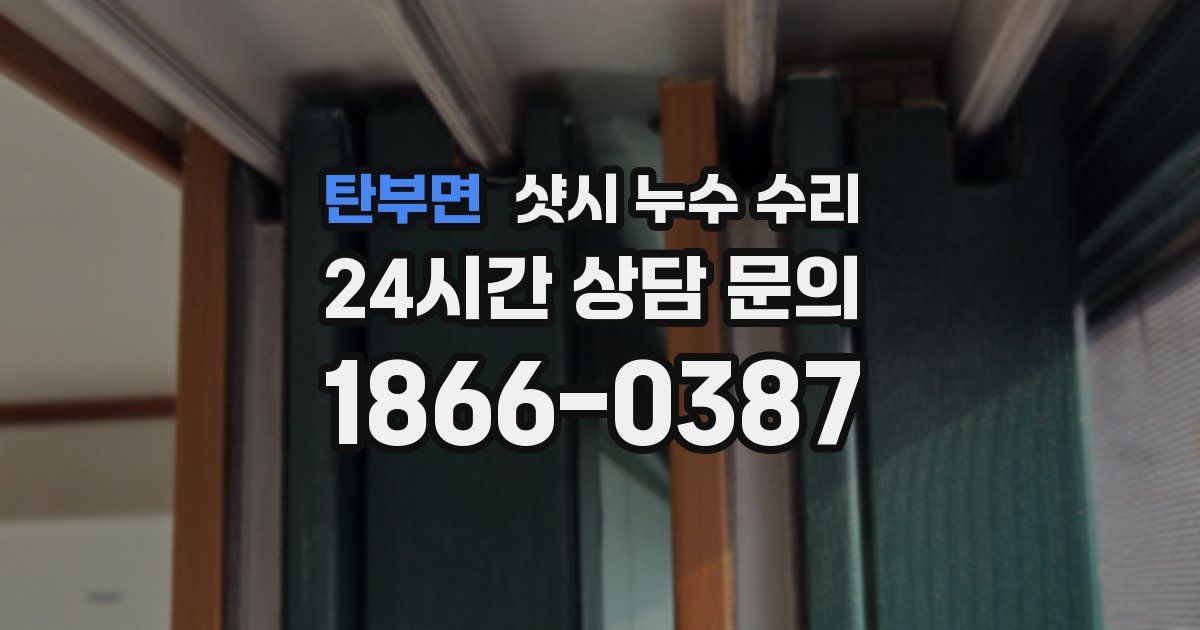 탄부면 샷시 누수 수리