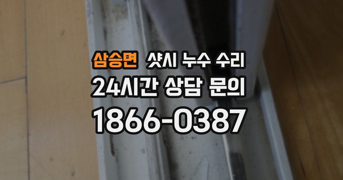 삼승면 샷시 누수 수리