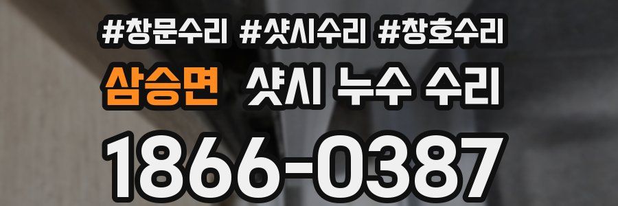 삼승면 샷시 누수 수리