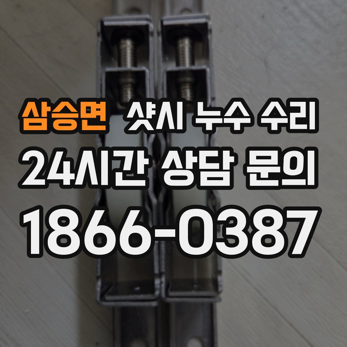 삼승면 샷시 누수 수리