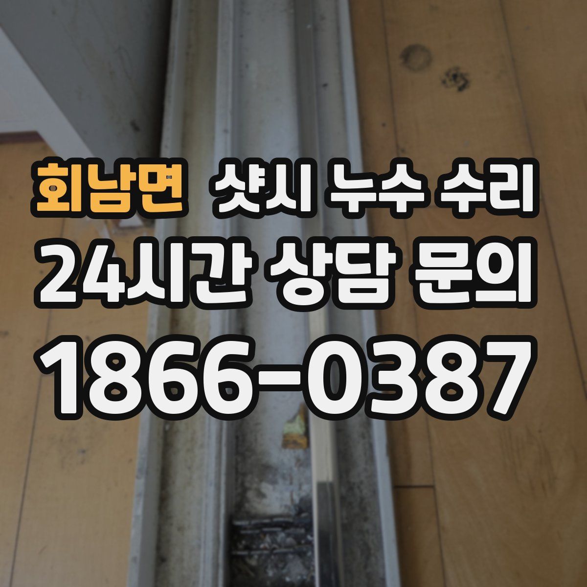 회남면 샷시 누수 수리