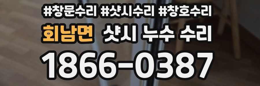 회남면 샷시 누수 수리