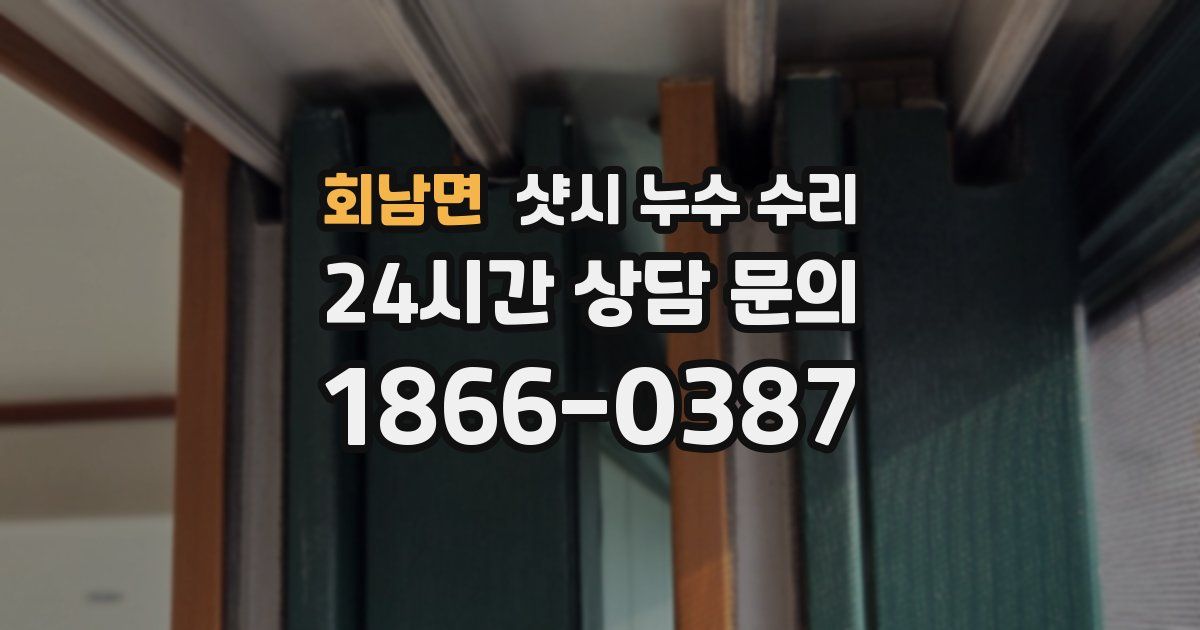 회남면 샷시 누수 수리