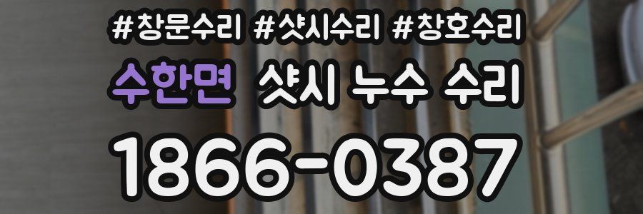 수한면 샷시 누수 수리