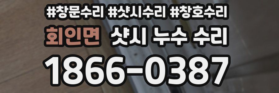 회인면 샷시 누수 수리