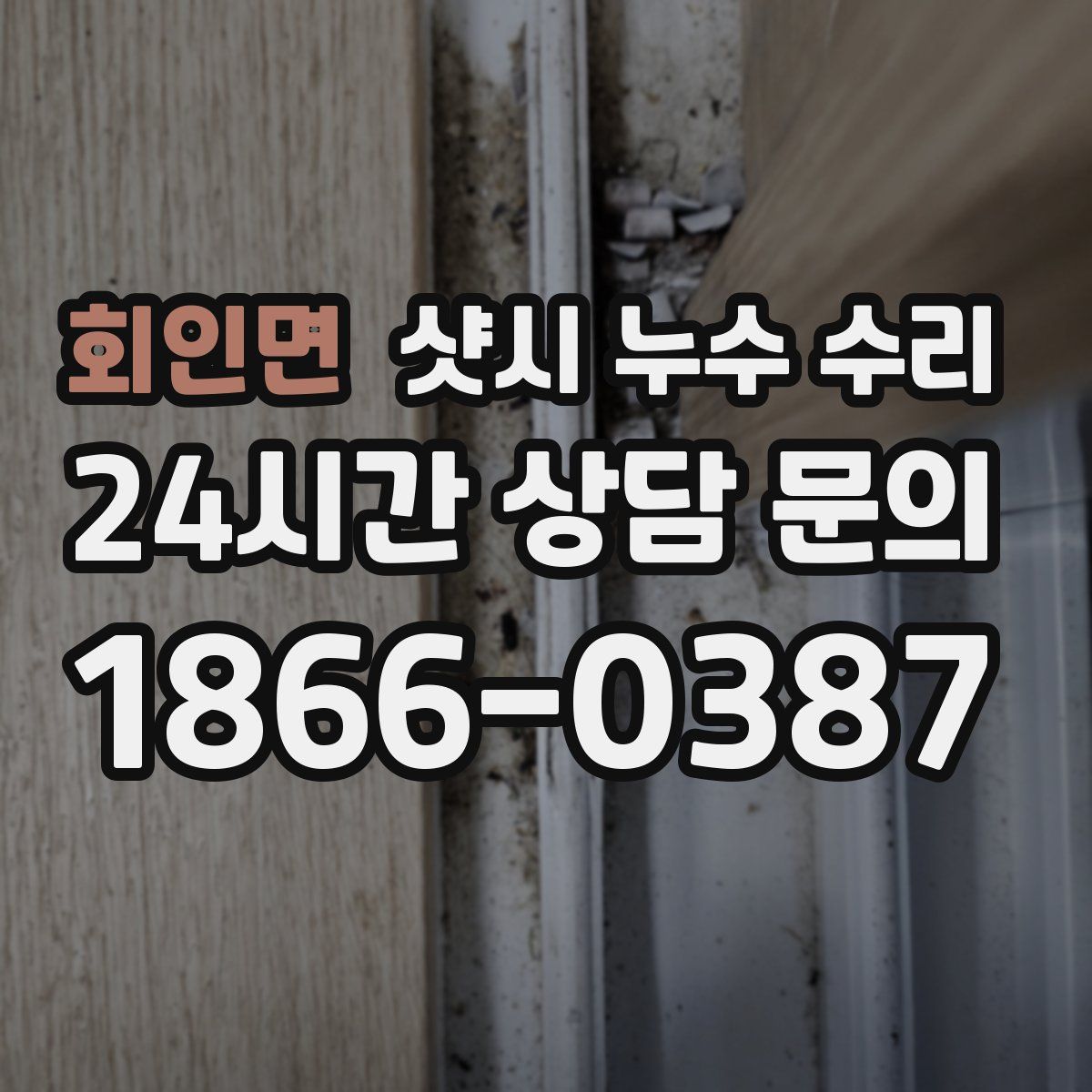 회인면 샷시 누수 수리