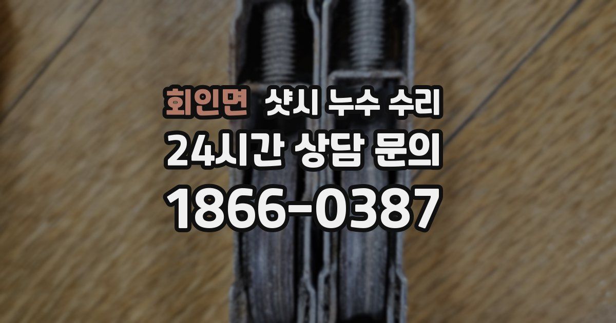 회인면 샷시 누수 수리