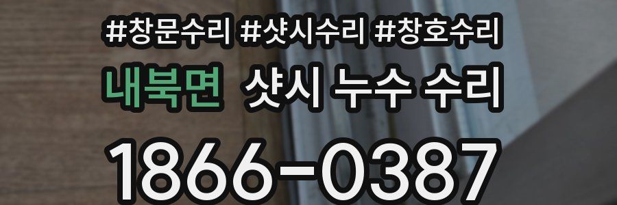 내북면 샷시 누수 수리