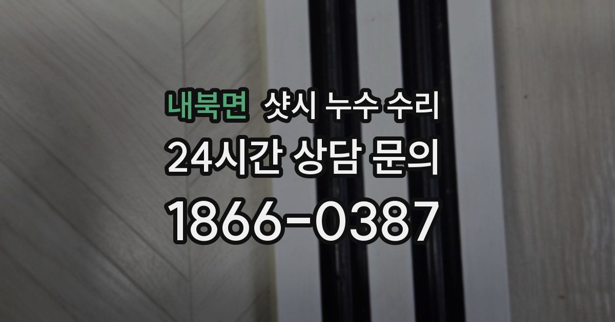 내북면 샷시 누수 수리