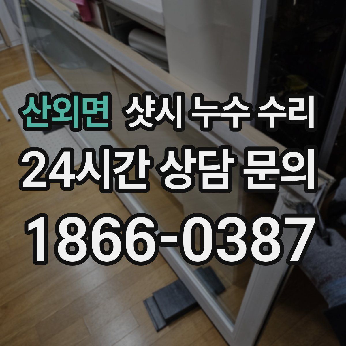 산외면 샷시 누수 수리