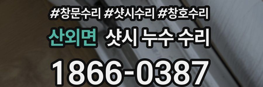 산외면 샷시 누수 수리