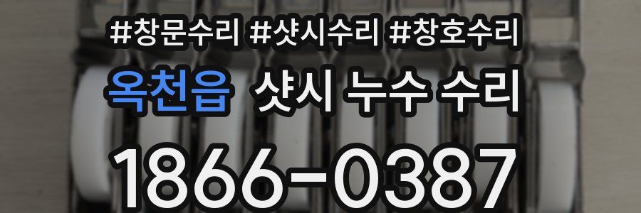 옥천읍 샷시 누수 수리