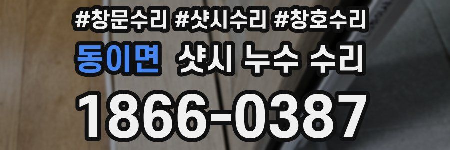 동이면 샷시 누수 수리